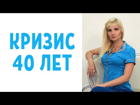 Видео: Кризис 40 лет / Кризис среднего возраста