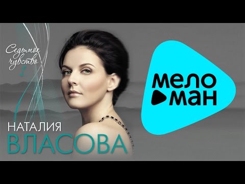 Видео: Наталия Власова  - Седьмое чувство  (Альбом Часть 1   2012)