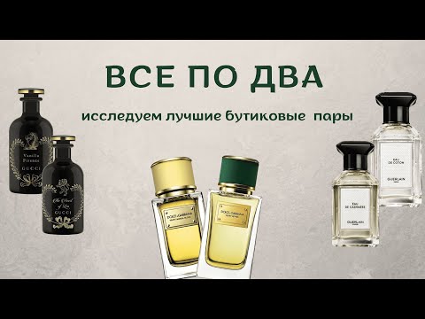 Видео: БУТИКОВЫЕ ПАРЫ АРОМАТОВ | Dolce&Gabbana | Guerlain | Gucci