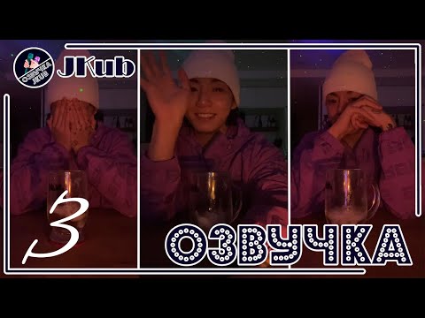 Видео: 💜 [ОЗВУЧКА JKub] Трансляция ЧОНГУКА №3 BTS WEVERSE~LIVE  14.03.2023 Озвучка Джей Куб