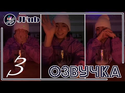 Видео: 💜 [ОЗВУЧКА JKub] Трансляция ЧОНГУКА №3 BTS WEVERSE~LIVE  14.03.2023