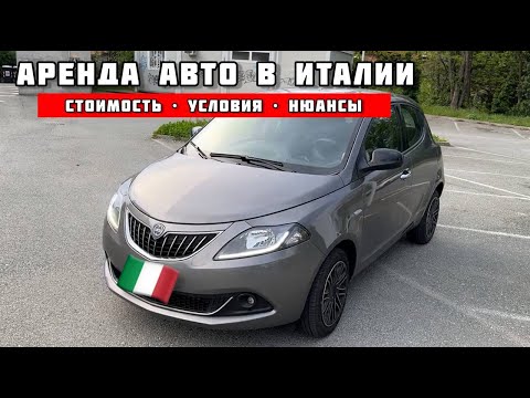 Видео: АРЕНДА АВТО В ИТАЛИИ | МОЙ ЛИЧНЫЙ ОПЫТ АРЕНДЫ АВТО В АЭРОПОРТУ ДЖЕНОА | СОВЕТЫ, ЦЕНА, НЮАНСЫ