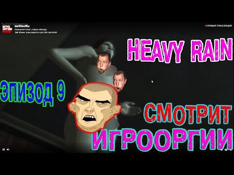 Видео: NightWayfarer(Игрооргии)СМОТРИТ : Эпизод 9 - HEAVY RAIN