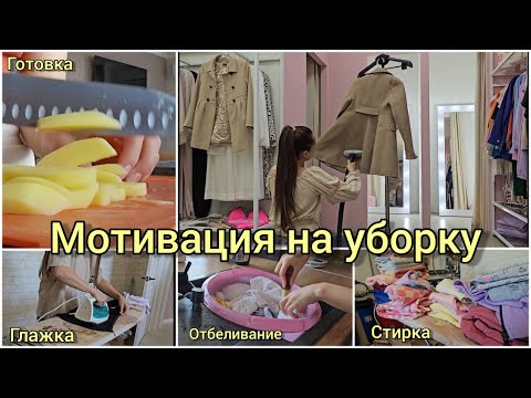 Видео: Мотивация на уборку | стирка | отбеливание | готовка