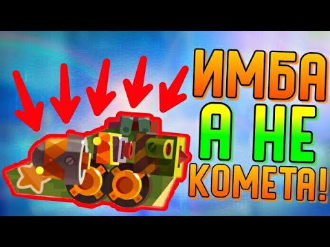 Видео: ИМБА, А НЕ КОМЕТА! | CATS #173