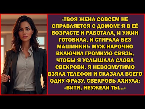 Видео: «Я в её возрасте и работала, и еду готовила, и стирала вручную!» Муж нарочно включил громкую связь.