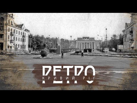 Видео: РЕТРО КРИВИЙ РІГ | Терни, випуск другий СТАРІ ФОТО!