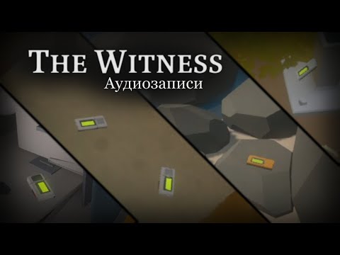 Видео: Слушаем аудиозаписи | The Witness - ПОЛНОЕ прохождение с пояснениями