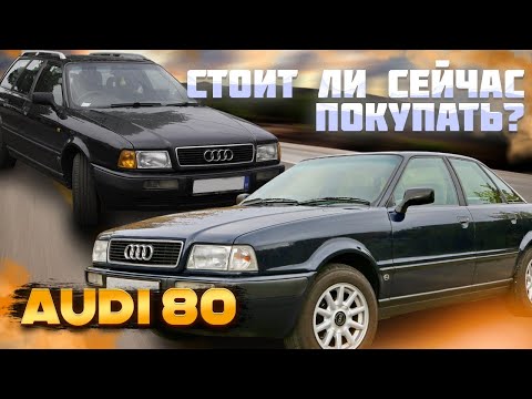 Видео: Audi 80 - превосходство технологий над временем