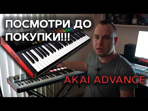 Видео: AKAI PRO ADVANCE 61/СМОТРЕТЬ ПЕРЕД ПОКУПКОЙ/ОТЗЫВ/КОСЯКИ/БРАК/МИДИ