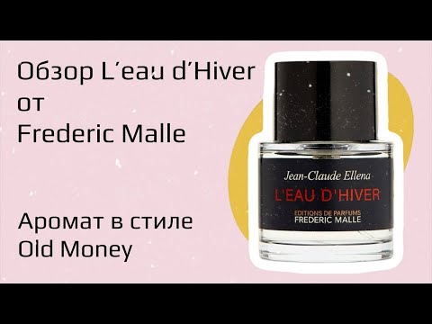 Видео: Аромат в стиле Old Money. L'Eau d'Hiver Frederic Malle