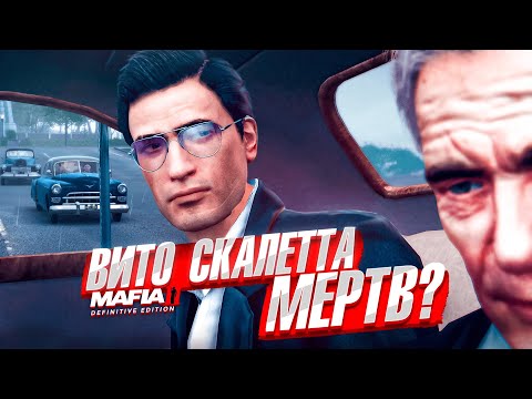 Видео: Мой ПЕРВЫЙ ФИНАЛ в MAFIA 2! Это НЕВЕРОЯТНАЯ игра!!! (Mafia II: Definitive Edition #16)