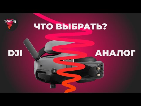 Видео: Какую FPV систему купить в 2025?