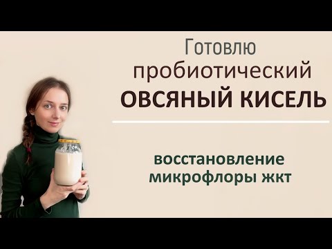 Видео: Овсяный кисель для восстановления микрофлоры.