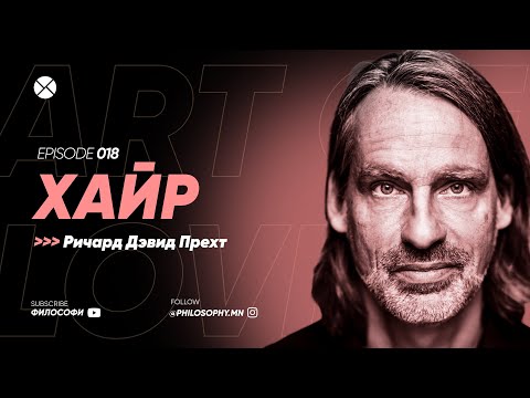 Видео: Philosophy Podcast - Ep.18, Хайр (Ричард Дэвид Прехт)