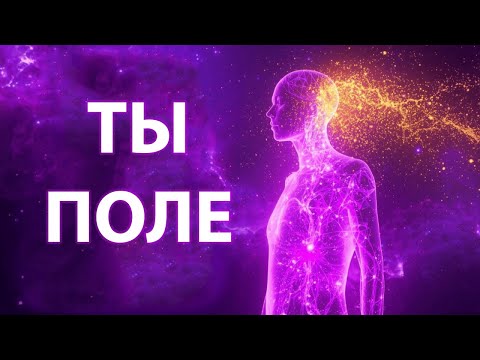 Видео: Если ты смотришь это, ты уже внутри квантового поля (не отворачивайся)