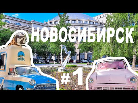 Видео: НОВОСИБИРСК. ПРОГУЛКА ПО ЦЕНТРУ: ТЕАТР, ПАРК, ТЦ ГАЛЕРЕЯ, ГАСТРОКОРТ, City Novosibirsk, Russia, I ч.
