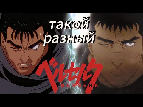 Видео: БЕРСЕРК 1997 VS БЕРСЕРК: МЕМОРИАЛЬНОЕ ИЗДАНИЕ | Или как я Берсерка смотрел