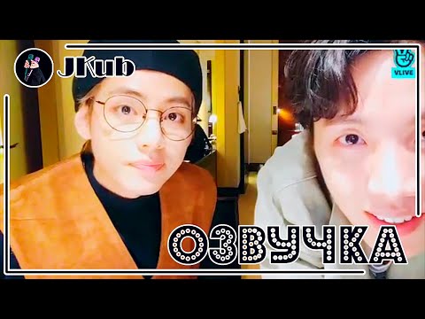 Видео: [РУС ОЗВУЧКА JKub] Трансляция Ви и Джей-Хоупа ВиХоупы после концерта в Париже | BTS V & J-Hope Live