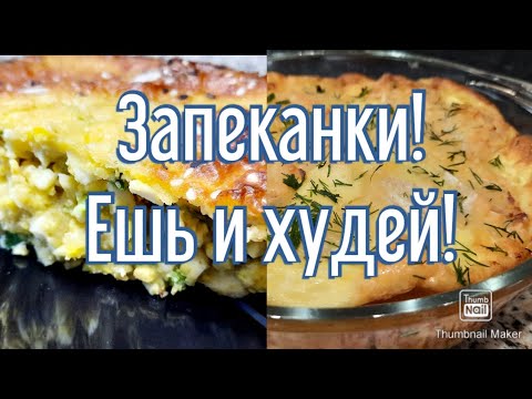 Видео: 2 вкуснейших рецепта запеканок!🥧/ Худеем вкусно!👍