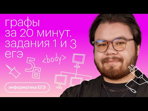 Видео: Графы за 20 минут. Задания №1 и №3 для ЕГЭ | Информатика с Камилем Шакировым