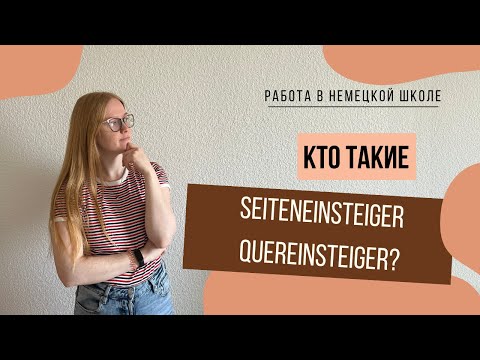 Видео: SEITENEINSTEIGER & QUEREINSTEIGER - кто это и в чем разница? Кем работать в школе в Германии?