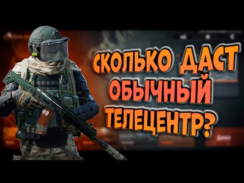 Видео: СКОЛЬКО ДАСТ ОБЫЧНЫЙ ТЕЛЕЦЕНТР В ARENA BREAKOUT!?