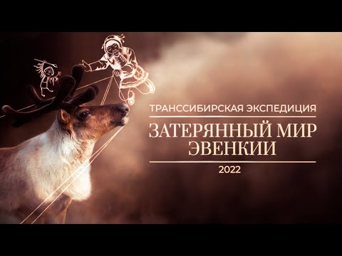 Видео: Транссибирская экспедиция 2022 | Затерянный мир Эвенкии - путешествие на внедорожниках в Арктику