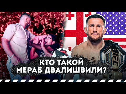 Видео: МЕРАБ ДВАЛИШВИЛИ. ГРУЗИНСКИЙ ЧЕМПИОН!