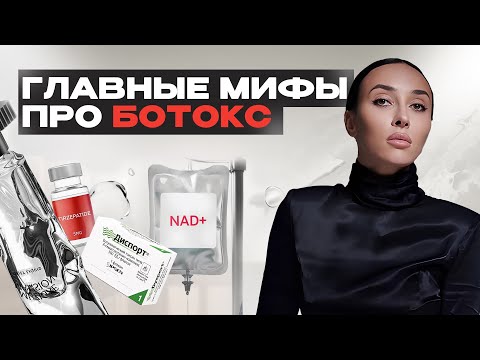 Видео: Вся правда о ботоксе! Развенчиваем мифы с врачом-косметологом