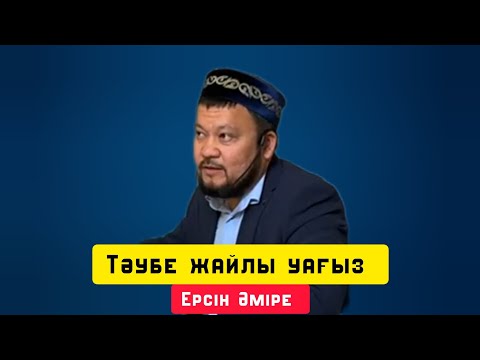 Видео: Тәубе жайлы уағыз | Жаңа уағыз | уағыз | Ерсін Әміре