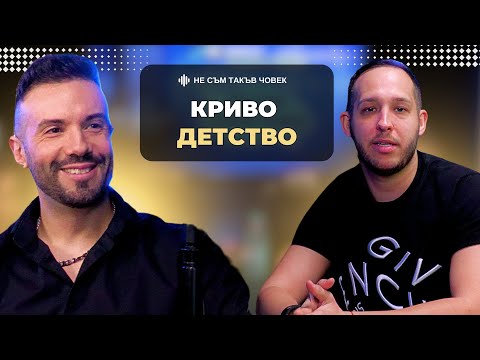 Видео: КРУМ: Смъртта на майка ми беше като ФИЛМ НА УЖАСИТЕ | НЕ СЪМ ТАКЪВ ЧОВЕК | ПОДКАСТ еп.62