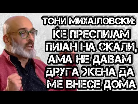 Видео: Тони Михајловски: Ќе ме утепа жена ми!  /Nesto Konkretno S03E03