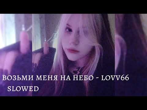 Видео: slowed возьми меня на небо - lovv66