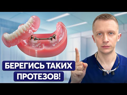 Видео: НИКОГДА не ставь ЭТИ ПРОТЕЗЫ! Люди теряют зубы уже через месяц…