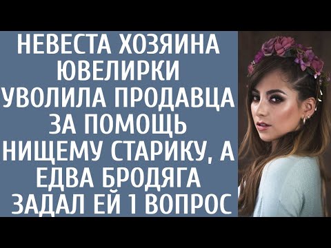 Видео: Невеста хозяина ювелирки уволила продавца за помощь нищему старику, а едва бродяга задал ей 1 вопрос