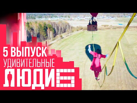 Видео: УДИВИТЕЛЬНЫЕ ЛЮДИ - 6 СЕЗОН - ВЫПУСК 5