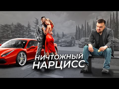 Видео: Ничтожный нарцисс: как распознать уязвимого нарцисса в непризнанном гении?