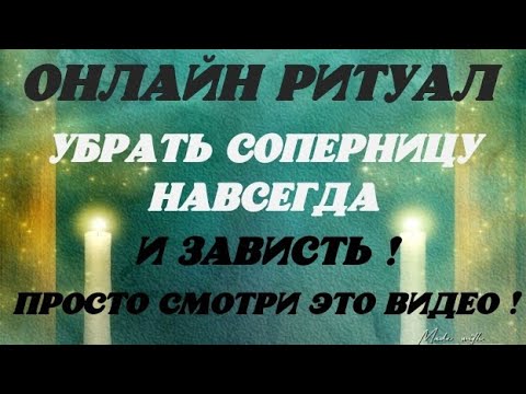 Видео: Онлайн ритуал! Убрать соперницу Навсегда ! Просто смотри это видео 3 дня подряд на прибывающию луну
