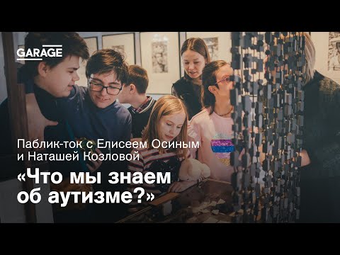 Видео: Паблик-ток «Что мы знаем об аутизме?» с Елисеем Осиным и Наташей Козловой