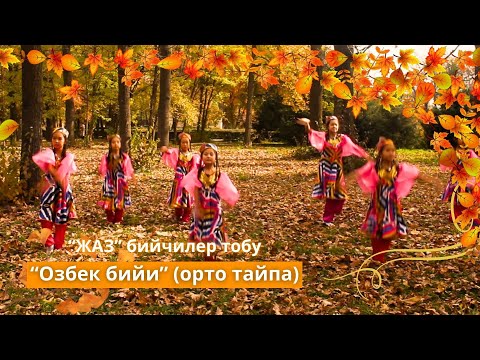Видео: Өзбек бийи - “Жаз” бийчилер тобу (орто тайпа)