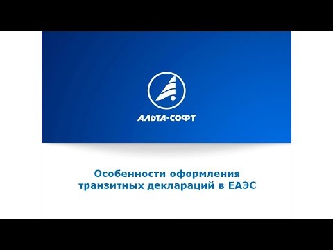 Видео: Вебинар «Особенности оформления транзитных деклараций в ЕАЭС»