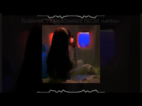 Видео: плейлист рандомных песен (speed up)