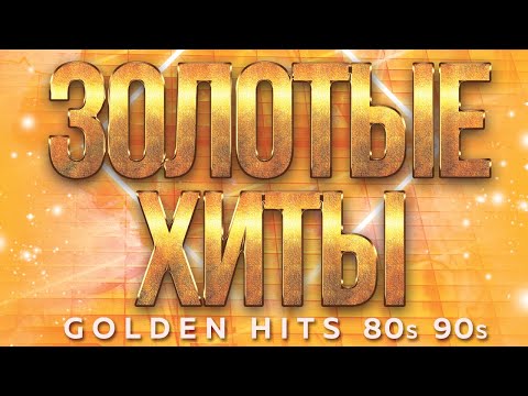 Видео: ЗОЛОТЫЕ ХИТЫ 80-х 90-х ✮ GOLDEN HITS 80s 90s ✬ ДУШЕВНЫЕ ХИТЫ РЕТРО ✬