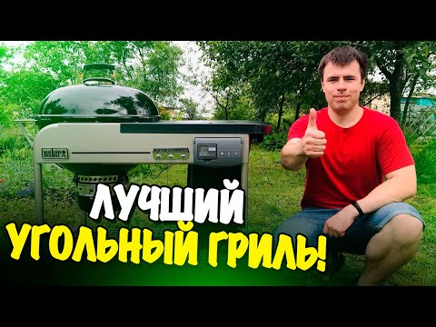 Видео: Это - лучший угольный гриль! Обзор Weber Performer Deluxe GBS