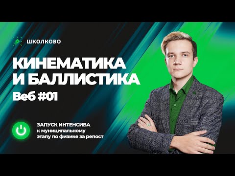 Видео: 🚀Запуск интенсива к муниципальному этапу по физике. Кинематика тел. Баллистика
