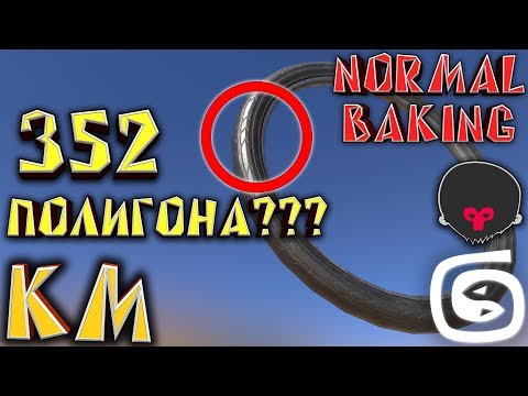 Видео: Моделирование протектора HIGH POLY Запекание карты нормалей (3ds max  + Marmoset Toolbag 3)