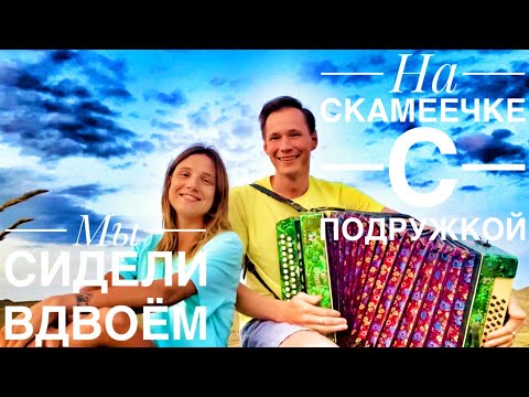 Видео: ДОЛГОЖДАННЫЙ ДУЭТ || НА СКАМЕЕЧКЕ С ПОДРУЖКОЙ МЫ СИДЕЛИ ВДВОЁМ || НА ГОРЕ У БЕРЕГА МОРЯ ПОД ГАРМОНЬ