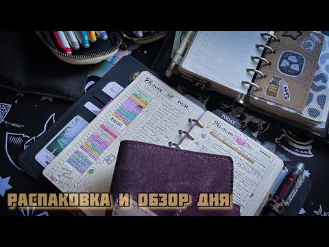 Видео: Распаковка и обзор дня
