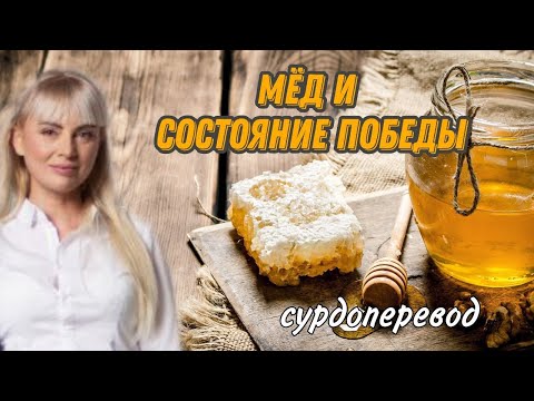 Видео: МЁД И СОСТОЯНИЕ ПОБЕДЫ  Ольга Яковишина СУРДОПЕРЕВОД
